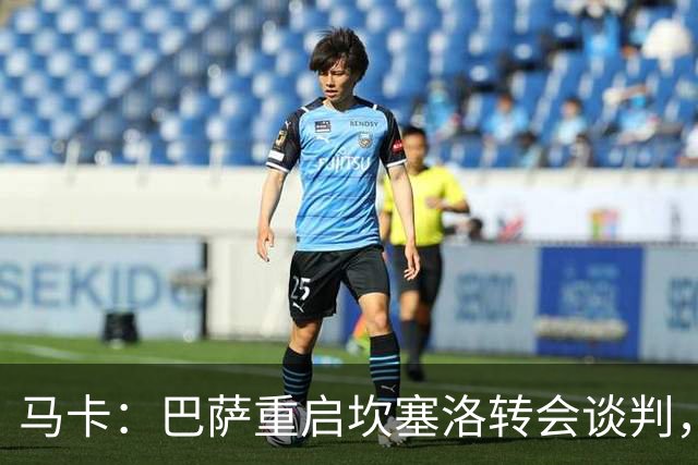 马卡：巴萨重启坎塞洛转会谈判，球员将推动和利雅得新月解约