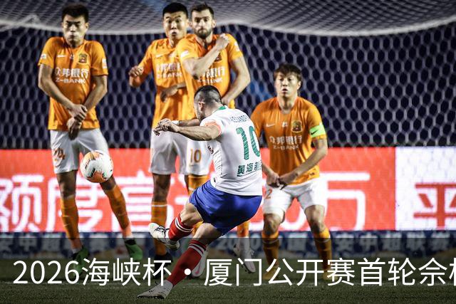 2026海峡杯·厦门公开赛首轮佘梓瀚领先 彭博第二